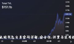 以太坊钱包交易密码详解