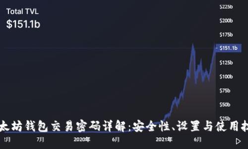 以太坊钱包交易密码详解：安全性、设置与使用技巧