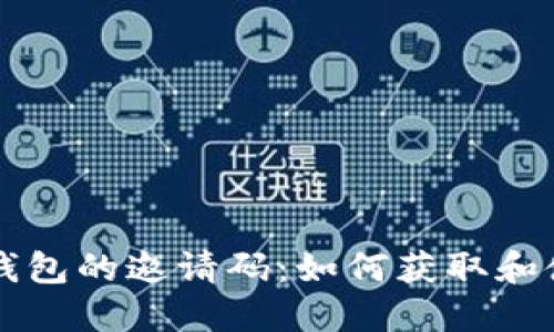 以太坊钱包的邀请码：如何获取和使用指南