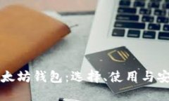 详解以太坊钱包：选择、