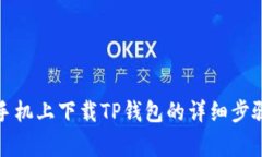 如何在苹果手机上下载T
