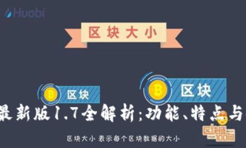  TP钱包最新版1.7全解析：功能、特点与使用指南
