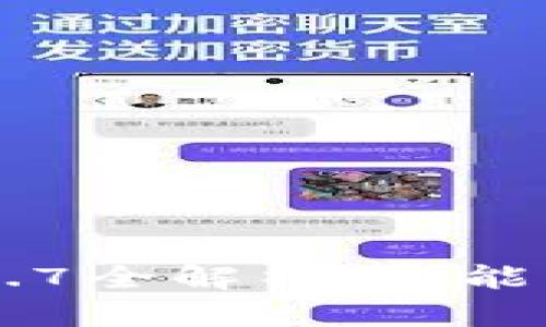  TP钱包最新版1.7全解析：功能、特点与使用指南