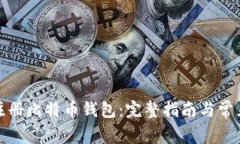 如何轻松注册比特币钱包