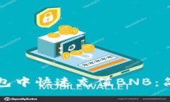如何在TP钱包中快速充值
