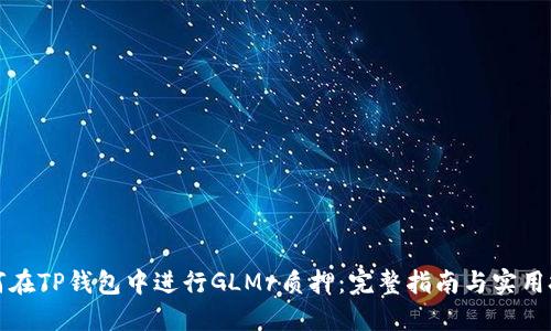 如何在TP钱包中进行GLMr质押：完整指南与实用技巧