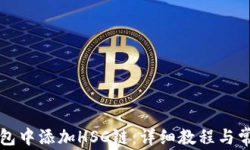 
如何在TP钱包中添加HSC链：详细教程与常见问题解析