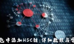 如何在TP钱包中添加HSC链：