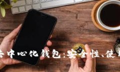 全面解析狗狗币去中心化