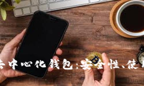全面解析狗狗币去中心化钱包：安全性、使用方法与注意事项