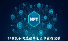 TP钱包如何在奶牛生态中发