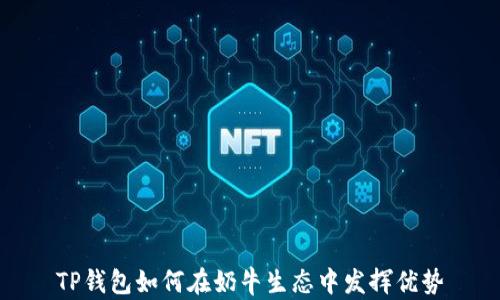 
TP钱包如何在奶牛生态中发挥优势