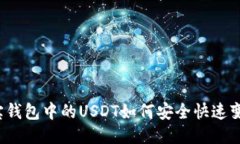 波宝钱包中的USDT如何安全