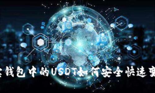 波宝钱包中的USDT如何安全快速变现？
