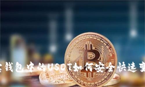 波宝钱包中的USDT如何安全快速变现？