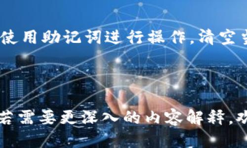    TP钱包如何购买ETH：全面指南  / 

 guanjianci  TP钱包, 购买ETH, 加密货币, 钱包使用指南  /guanjianci 

# 内容主体大纲

## 1. 介绍TP钱包
   - 1.1 TP钱包的简介
   - 1.2 TP钱包的主要功能
   - 1.3 TP钱包的安全性分析

## 2. 什么是ETH？
   - 2.1 ETH的定义和用途
   - 2.2 ETH的市场表现
   - 2.3 ETH的前景分析

## 3. 在TP钱包中购买ETH的步骤
   - 3.1 注册TP钱包账户
   - 3.2 充值法币或其他加密货币
   - 3.3 在TP钱包中购买ETH
   - 3.4 安全保存ETH

## 4. TP钱包的交易费用
   - 4.1 交易费用的构成
   - 4.2 如何降低交易费用
   - 4.3 常见的手续费问题

## 5. TP钱包的优势与劣势
   - 5.1 TP钱包的优势
   - 5.2 TP钱包的劣势
   - 5.3 与其他钱包的比较

## 6. 常见问题解答
   - 6.1 TP钱包支持哪些加密货币？
   - 6.2 如何确保在TP钱包中的资产安全？
   - 6.3 TP钱包的客户支持如何？
   - 6.4 如何进行ETH的转账？
   - 6.5 如果忘记TP钱包密码怎么办？
   - 6.6 如何卸载或重置TP钱包？

---

## 1. 介绍TP钱包

### 1.1 TP钱包的简介
TP钱包是一款专注于多种数字资产的手机钱包，用户可以在其中进行加密货币的存储、转账、交易等操作。它以其简单易用的界面、全面的功能以及较高的安全性受到广泛欢迎。

### 1.2 TP钱包的主要功能
TP钱包不仅支持众多主流币种的存储和转账，还提供了Swap、DApp等多种功能，用户可以通过它轻松地管理自己的数字资产。

### 1.3 TP钱包的安全性分析
TP钱包采用了多重安全防护措施，包括助记词备份、安全密码保护等，确保用户的资产安全。它还支持生物识别技术，进一步提升安全性。

## 2. 什么是ETH？

### 2.1 ETH的定义和用途
以太坊（Ethereum，简称ETH）是一种开源的区块链平台，用户可以在其基础上开发和运行智能合约。这使得ETH不仅仅是一种加密货币，还是支持各种应用程序的基础设施。

### 2.2 ETH的市场表现
ETH是市场上第二大加密货币，市值仅次于比特币。随着去中心化金融（DeFi）和非同质化代币（NFT）的兴起，ETH的需求持续增长，从而推动其价格上涨。

### 2.3 ETH的前景分析
ETH的前景看好，尤其是在以太坊升级后，网络的可扩展性和效率得到了提升，这可能会吸引更多开发者和投资者进入市场。

## 3. 在TP钱包中购买ETH的步骤

### 3.1 注册TP钱包账户
首先需要在TP钱包的官方网站或应用商店下载并安装软件。下载完成后，按照指引完成注册并创建一个新的钱包账户。记得保存好助记词，这是恢复钱包的关键。

### 3.2 充值法币或其他加密货币
注册完成后，用户可以通过各种方式将法币（如人民币、美元等）或其他加密货币充值到TP钱包中，以便后续购买ETH。

### 3.3 在TP钱包中购买ETH
充值成功后，用户可以在TP钱包内选择购买ETH，按照系统提示完成交易。购买过程通常较为简单，但要注意确认支付信息。

### 3.4 安全保存ETH
购买后，ETH将存储在用户的TP钱包中。为了确保安全，用户应定期更新密码，并使用生物识别等安全措施来保护钱包。

## 4. TP钱包的交易费用

### 4.1 交易费用的构成
在进行加密货币交易时，用户需要支付一定的手续费。这些费用通常包括矿工费和平台服务费，不同交易所的费用标准可能有所不同。

### 4.2 如何降低交易费用
用户可以通过选择合适的交易时间（如网络拥堵较少时）和提升Gas费用等方式来降低交易费用。此外，有些平台提供了手续费折扣活动，用户可加以利用。

### 4.3 常见的手续费问题
许多用户在进行交易时常常关心手续费问题，了解不同平台的手续费标准，以及如何避免多余的费用支出，将有助于提高交易的经济效益。

## 5. TP钱包的优势与劣势

### 5.1 TP钱包的优势
TP钱包的优势体现在用户友好的界面、多种币种的支持以及强大的安全性。此外，钱包内的DApp生态系统也为用户提供了更多的应用场景。

### 5.2 TP钱包的劣势
尽管TP钱包在许多方面表现良好，但仍然存在如网络问题、服务不足等劣势，这些因素可能会影响用户的使用体验。

### 5.3 与其他钱包的比较
与其他加密钱包相比，TP钱包的综合表现较强，但用户在选择时仍需考虑个人需求，如费用、功能等因素。

## 6. 常见问题解答

### 6.1 TP钱包支持哪些加密货币？
TP钱包支持主流的加密货币，包括但不限于比特币（BTC）、以太坊（ETH）、莱特币（LTC）等。用户可以通过支持的币种进行交易。

### 6.2 如何确保在TP钱包中的资产安全？
用户应定期更改密码、启用双重身份验证及备份助记词等方式来提高资产安全。此外，避免在不安全的网络环境下使用钱包，也能有效降低风险。

### 6.3 TP钱包的客户支持如何？
TP钱包提供多种客户支持方式，包括在线客服、FAQ页面和社区论坛，用户可以通过这些渠道获取帮助和解答。

### 6.4 如何进行ETH的转账？
用户可以在TP钱包中选择转账功能，输入接收地址和转账金额，确认信息无误后即可完成转账。注意检查网络拥堵情况，以选择合适的Gas费用。

### 6.5 如果忘记TP钱包密码怎么办？
如果用户忘记TP钱包密码，可以通过助记词或密钥恢复钱包。建议定期备份相关信息，以免造成资产丢失。

### 6.6 如何卸载或重置TP钱包？
用户如果需要卸载TP钱包，可以直接在手机设置中进行。若要重置钱包，需使用助记词进行操作，清空当前数据并重新创建钱包。

---

以上是针对“TP钱包可以购买ETH吗”的详细内容大纲和相关问题的描述。若需要更深入的内容解释，欢迎进一步提示！