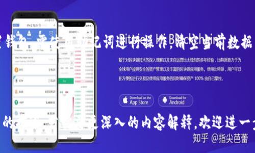    TP钱包如何购买ETH：全面指南  / 

 guanjianci  TP钱包, 购买ETH, 加密货币, 钱包使用指南  /guanjianci 

# 内容主体大纲

## 1. 介绍TP钱包
   - 1.1 TP钱包的简介
   - 1.2 TP钱包的主要功能
   - 1.3 TP钱包的安全性分析

## 2. 什么是ETH？
   - 2.1 ETH的定义和用途
   - 2.2 ETH的市场表现
   - 2.3 ETH的前景分析

## 3. 在TP钱包中购买ETH的步骤
   - 3.1 注册TP钱包账户
   - 3.2 充值法币或其他加密货币
   - 3.3 在TP钱包中购买ETH
   - 3.4 安全保存ETH

## 4. TP钱包的交易费用
   - 4.1 交易费用的构成
   - 4.2 如何降低交易费用
   - 4.3 常见的手续费问题

## 5. TP钱包的优势与劣势
   - 5.1 TP钱包的优势
   - 5.2 TP钱包的劣势
   - 5.3 与其他钱包的比较

## 6. 常见问题解答
   - 6.1 TP钱包支持哪些加密货币？
   - 6.2 如何确保在TP钱包中的资产安全？
   - 6.3 TP钱包的客户支持如何？
   - 6.4 如何进行ETH的转账？
   - 6.5 如果忘记TP钱包密码怎么办？
   - 6.6 如何卸载或重置TP钱包？

---

## 1. 介绍TP钱包

### 1.1 TP钱包的简介
TP钱包是一款专注于多种数字资产的手机钱包，用户可以在其中进行加密货币的存储、转账、交易等操作。它以其简单易用的界面、全面的功能以及较高的安全性受到广泛欢迎。

### 1.2 TP钱包的主要功能
TP钱包不仅支持众多主流币种的存储和转账，还提供了Swap、DApp等多种功能，用户可以通过它轻松地管理自己的数字资产。

### 1.3 TP钱包的安全性分析
TP钱包采用了多重安全防护措施，包括助记词备份、安全密码保护等，确保用户的资产安全。它还支持生物识别技术，进一步提升安全性。

## 2. 什么是ETH？

### 2.1 ETH的定义和用途
以太坊（Ethereum，简称ETH）是一种开源的区块链平台，用户可以在其基础上开发和运行智能合约。这使得ETH不仅仅是一种加密货币，还是支持各种应用程序的基础设施。

### 2.2 ETH的市场表现
ETH是市场上第二大加密货币，市值仅次于比特币。随着去中心化金融（DeFi）和非同质化代币（NFT）的兴起，ETH的需求持续增长，从而推动其价格上涨。

### 2.3 ETH的前景分析
ETH的前景看好，尤其是在以太坊升级后，网络的可扩展性和效率得到了提升，这可能会吸引更多开发者和投资者进入市场。

## 3. 在TP钱包中购买ETH的步骤

### 3.1 注册TP钱包账户
首先需要在TP钱包的官方网站或应用商店下载并安装软件。下载完成后，按照指引完成注册并创建一个新的钱包账户。记得保存好助记词，这是恢复钱包的关键。

### 3.2 充值法币或其他加密货币
注册完成后，用户可以通过各种方式将法币（如人民币、美元等）或其他加密货币充值到TP钱包中，以便后续购买ETH。

### 3.3 在TP钱包中购买ETH
充值成功后，用户可以在TP钱包内选择购买ETH，按照系统提示完成交易。购买过程通常较为简单，但要注意确认支付信息。

### 3.4 安全保存ETH
购买后，ETH将存储在用户的TP钱包中。为了确保安全，用户应定期更新密码，并使用生物识别等安全措施来保护钱包。

## 4. TP钱包的交易费用

### 4.1 交易费用的构成
在进行加密货币交易时，用户需要支付一定的手续费。这些费用通常包括矿工费和平台服务费，不同交易所的费用标准可能有所不同。

### 4.2 如何降低交易费用
用户可以通过选择合适的交易时间（如网络拥堵较少时）和提升Gas费用等方式来降低交易费用。此外，有些平台提供了手续费折扣活动，用户可加以利用。

### 4.3 常见的手续费问题
许多用户在进行交易时常常关心手续费问题，了解不同平台的手续费标准，以及如何避免多余的费用支出，将有助于提高交易的经济效益。

## 5. TP钱包的优势与劣势

### 5.1 TP钱包的优势
TP钱包的优势体现在用户友好的界面、多种币种的支持以及强大的安全性。此外，钱包内的DApp生态系统也为用户提供了更多的应用场景。

### 5.2 TP钱包的劣势
尽管TP钱包在许多方面表现良好，但仍然存在如网络问题、服务不足等劣势，这些因素可能会影响用户的使用体验。

### 5.3 与其他钱包的比较
与其他加密钱包相比，TP钱包的综合表现较强，但用户在选择时仍需考虑个人需求，如费用、功能等因素。

## 6. 常见问题解答

### 6.1 TP钱包支持哪些加密货币？
TP钱包支持主流的加密货币，包括但不限于比特币（BTC）、以太坊（ETH）、莱特币（LTC）等。用户可以通过支持的币种进行交易。

### 6.2 如何确保在TP钱包中的资产安全？
用户应定期更改密码、启用双重身份验证及备份助记词等方式来提高资产安全。此外，避免在不安全的网络环境下使用钱包，也能有效降低风险。

### 6.3 TP钱包的客户支持如何？
TP钱包提供多种客户支持方式，包括在线客服、FAQ页面和社区论坛，用户可以通过这些渠道获取帮助和解答。

### 6.4 如何进行ETH的转账？
用户可以在TP钱包中选择转账功能，输入接收地址和转账金额，确认信息无误后即可完成转账。注意检查网络拥堵情况，以选择合适的Gas费用。

### 6.5 如果忘记TP钱包密码怎么办？
如果用户忘记TP钱包密码，可以通过助记词或密钥恢复钱包。建议定期备份相关信息，以免造成资产丢失。

### 6.6 如何卸载或重置TP钱包？
用户如果需要卸载TP钱包，可以直接在手机设置中进行。若要重置钱包，需使用助记词进行操作，清空当前数据并重新创建钱包。

---

以上是针对“TP钱包可以购买ETH吗”的详细内容大纲和相关问题的描述。若需要更深入的内容解释，欢迎进一步提示！