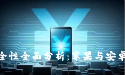 USDT钱包安全性全面分析：苹果与安卓哪款更安全？