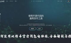 如何使用比特币官方钱包