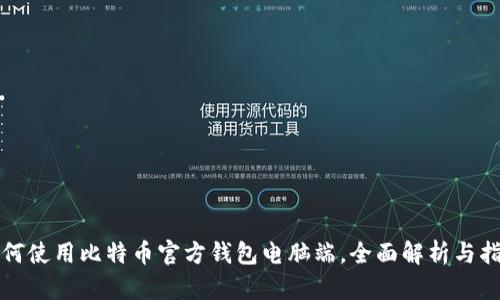 如何使用比特币官方钱包电脑端，全面解析与指南