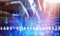 全面解析TP钱包：去中心化