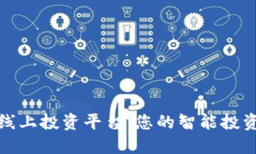 TP钱包线上投资平台：您的智能投资新选择