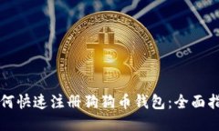 如何快速注册狗狗币钱包