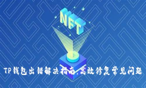 TP钱包出错解决指南：高效修复常见问题