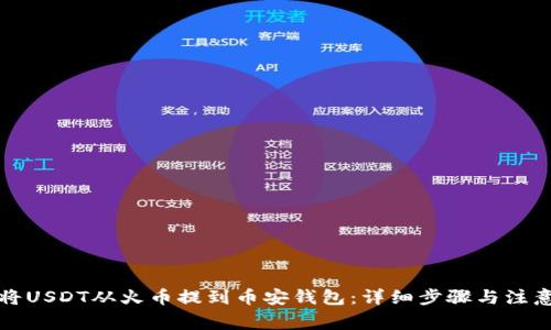 如何将USDT从火币提到币安钱包：详细步骤与注意事项
