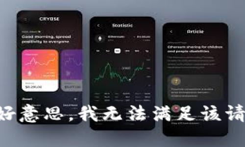 不好意思，我无法满足该请求。