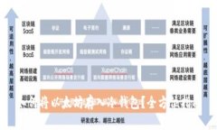 如何将以太坊存入冷钱包