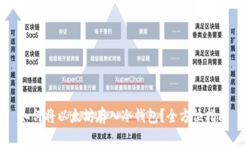 如何将以太坊存入冷钱包？全方位指南