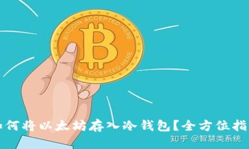 如何将以太坊存入冷钱包？全方位指南