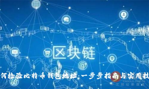 如何检验比特币钱包地址：一步步指南与实用技巧