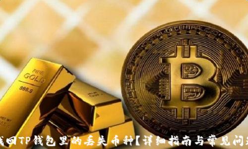 
如何找回TP钱包里的丢失币种？详细指南与常见问题解答