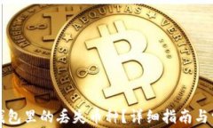 如何找回TP钱包里的丢失币