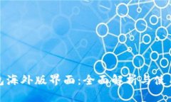 tp钱包海外版界面：全面解