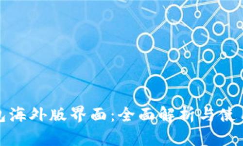 tp钱包海外版界面：全面解析与使用指南