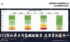2023年比特币钱包地址数量