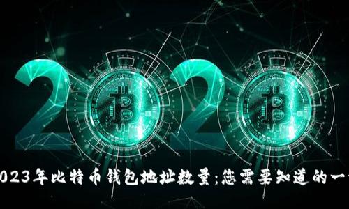2023年比特币钱包地址数量：您需要知道的一切