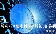 ### 如何将TRX转账到BSC钱包