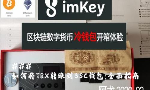 ### 
如何将TRX转账到BSC钱包：全面指南