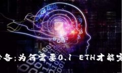 以太坊转账必备：为何需