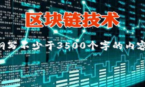 思考一个且的，放进标签里，和4个相关的关键词 用逗号分隔，关键词放进标签里，再写一个内容主体大纲，围绕大纲写不少于3500个字的内容，并思考6个相关的问题，并逐个问题做最详细介绍，每个问题介绍字数600个字，分段加上标签，段落用标签表示。 

如何在TP钱包进行签名验证？详细步骤及技巧