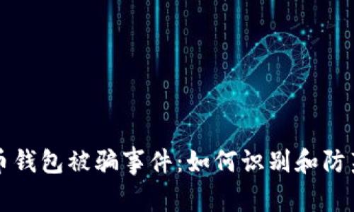 比特币钱包被骗事件：如何识别和防范骗局