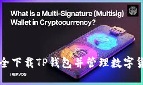 如何安全下载TP钱包并管理数字货币资产