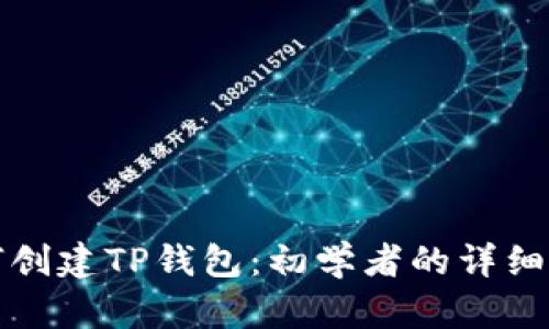 如何创建TP钱包：初学者的详细指南