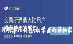 如何创建TP钱包：初学者的