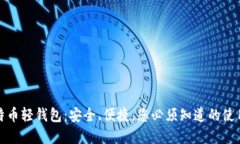 : 比特币轻钱包：安全、便