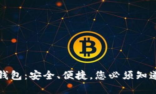 : 比特币轻钱包：安全、便捷，您必须知道的使用细节